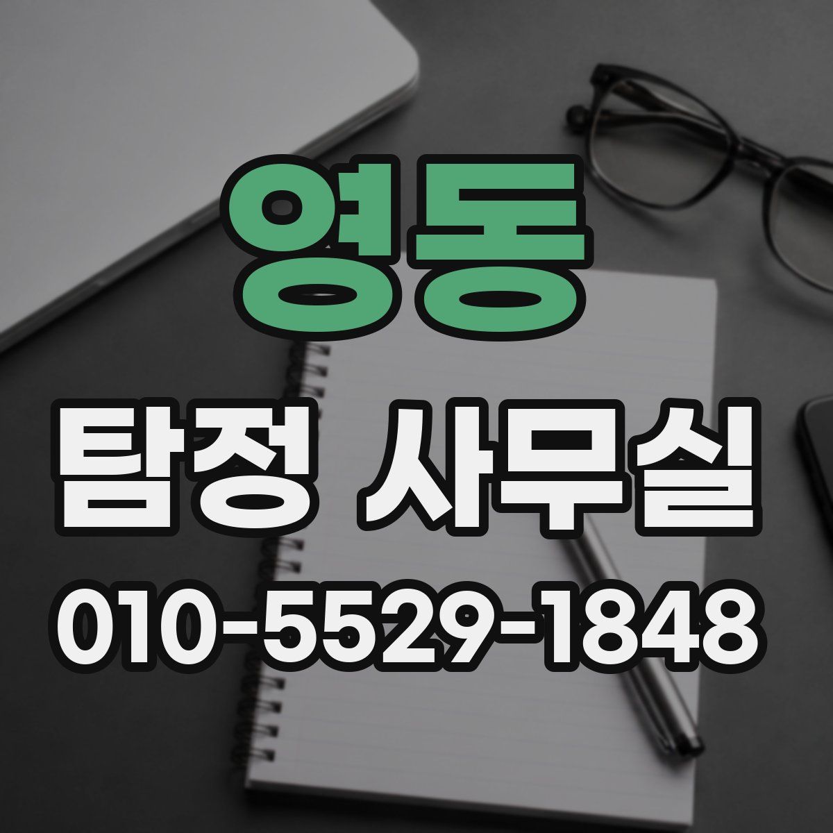 영동 탐정 사무실