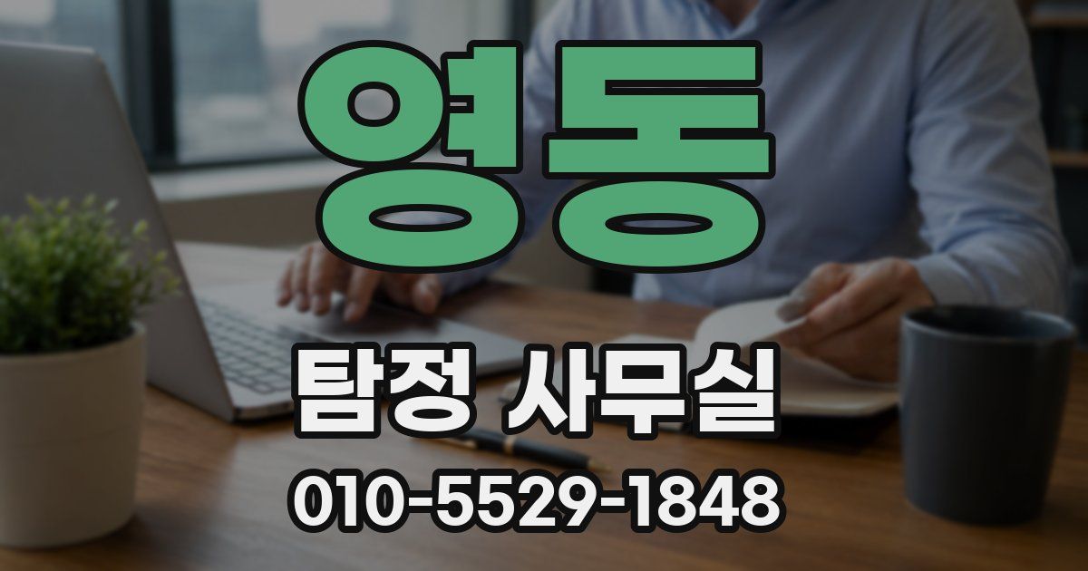 영동 탐정 사무실