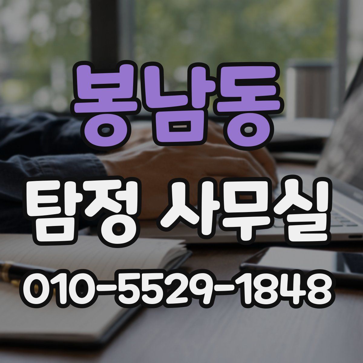 봉남동 탐정 사무실