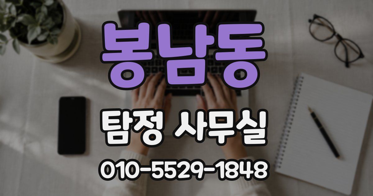 봉남동 탐정 사무실