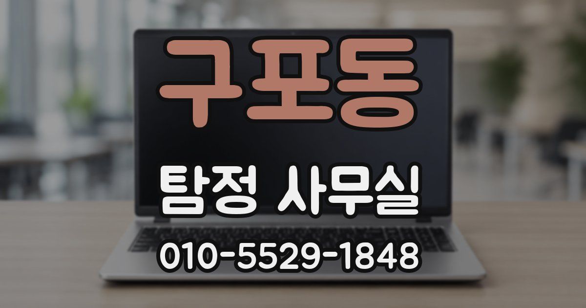 구포동 탐정 사무실