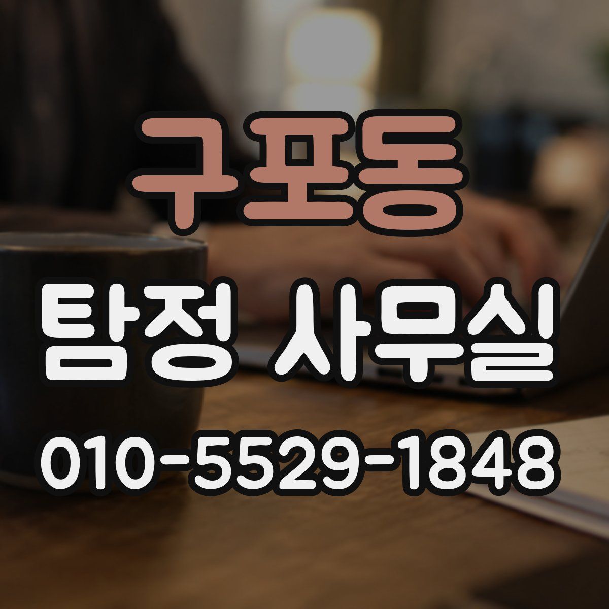 구포동 탐정 사무실