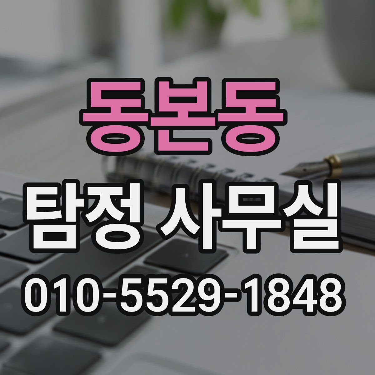 동본동 탐정 사무실