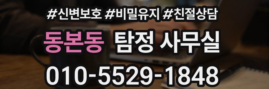동본동 탐정 사무실