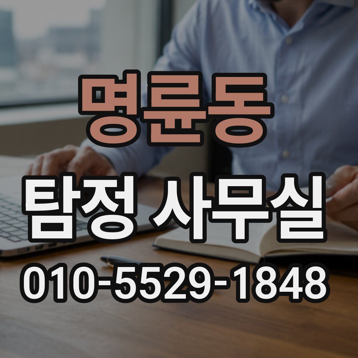명륜동 탐정 사무실