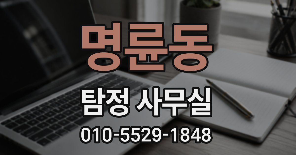 명륜동 탐정 사무실