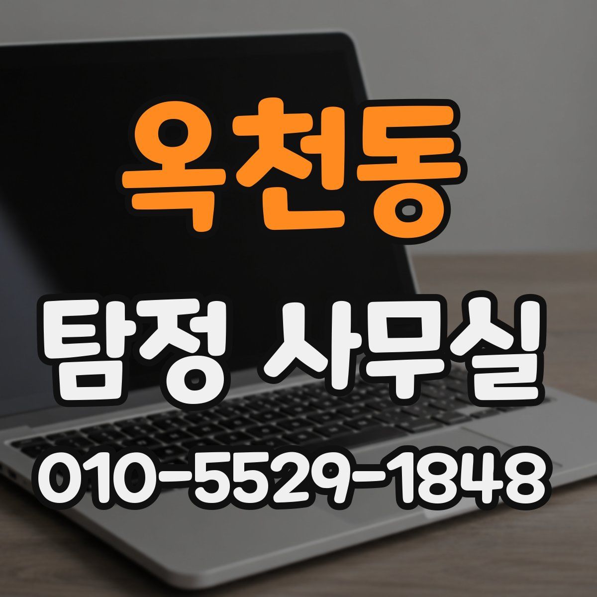옥천동 탐정 사무실