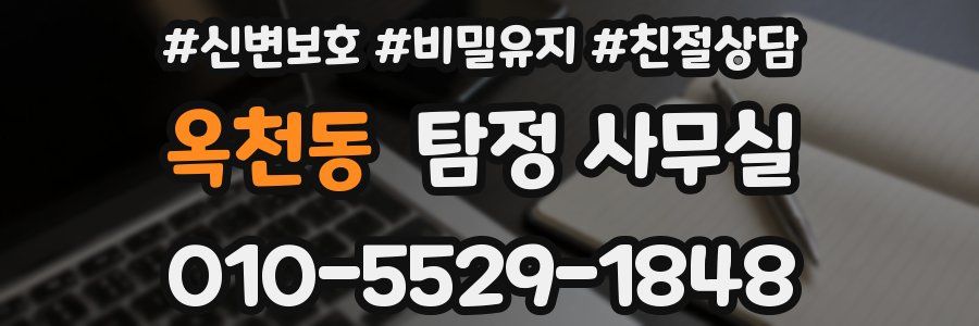 옥천동 탐정 사무실