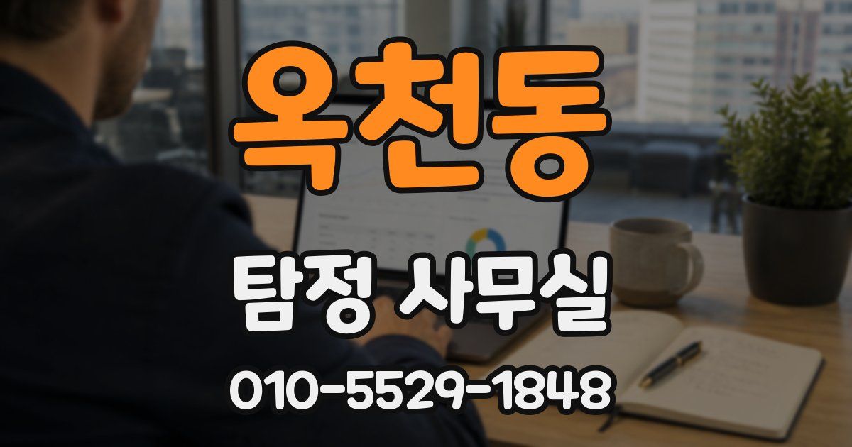 옥천동 탐정 사무실