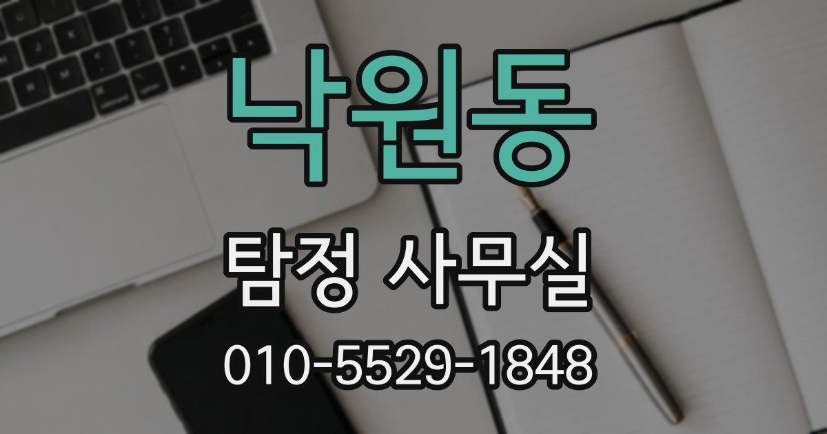 낙원동 탐정 사무실
