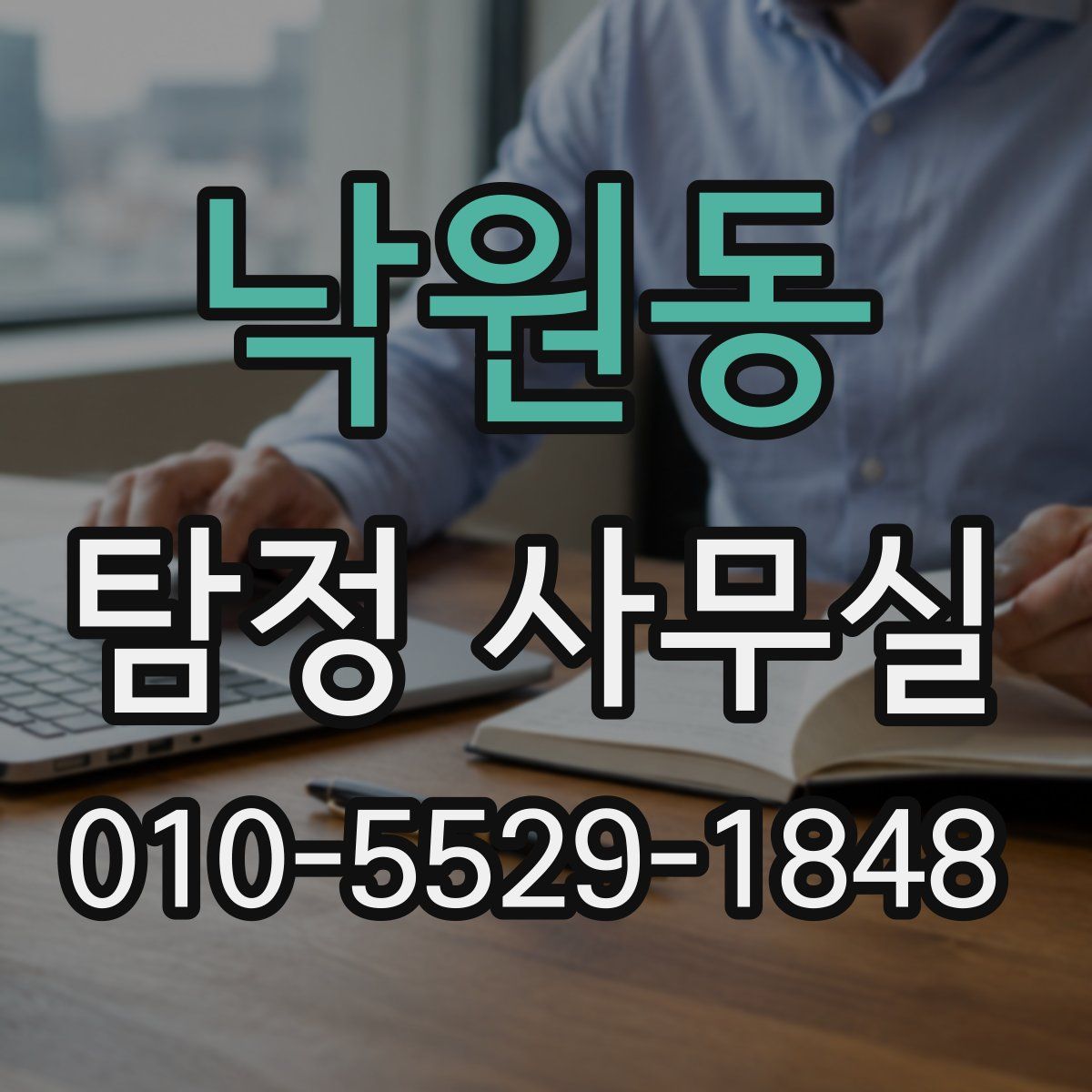 낙원동 탐정 사무실