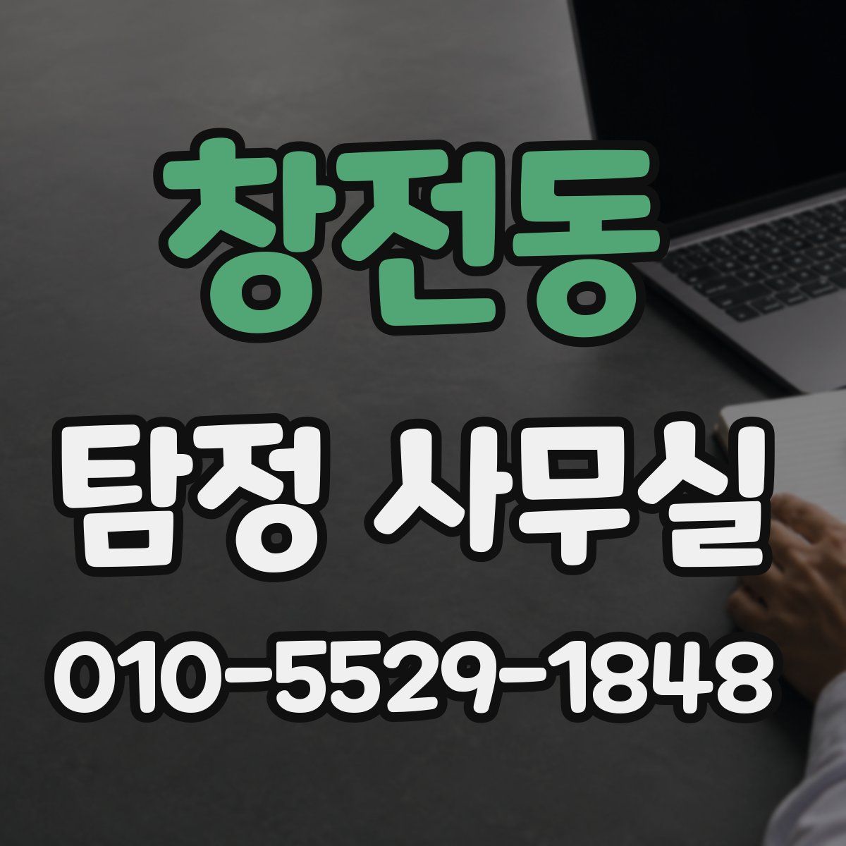 창전동 탐정 사무실