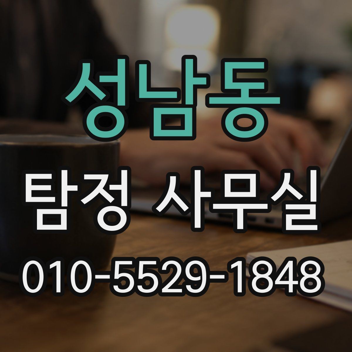 성남동 탐정 사무실 조사 착수 전 준비해야 할 사항