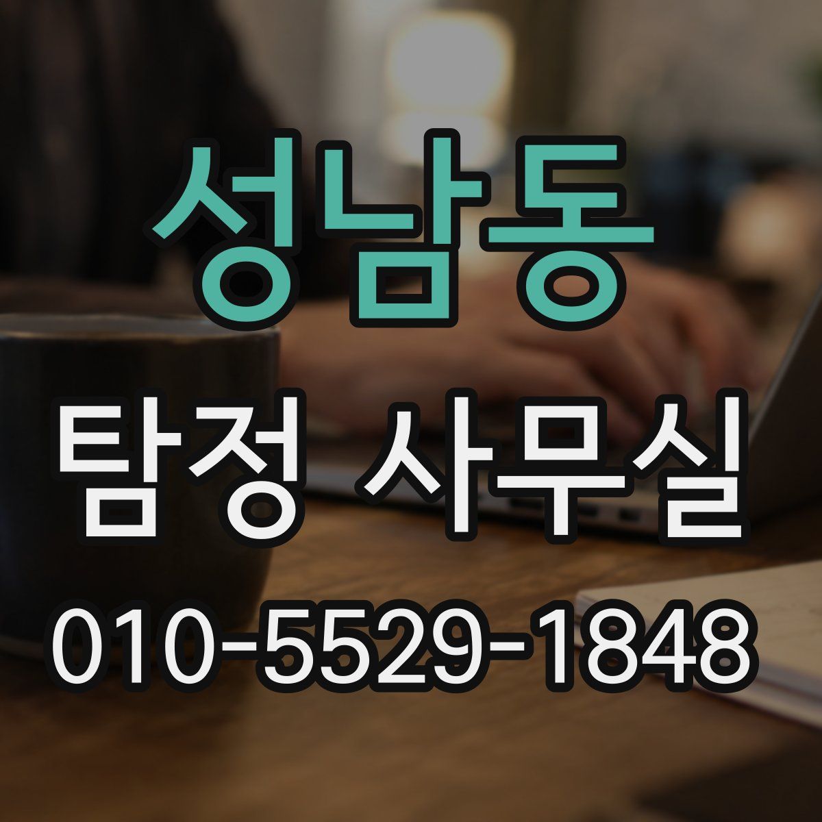 성남동 탐정 사무실