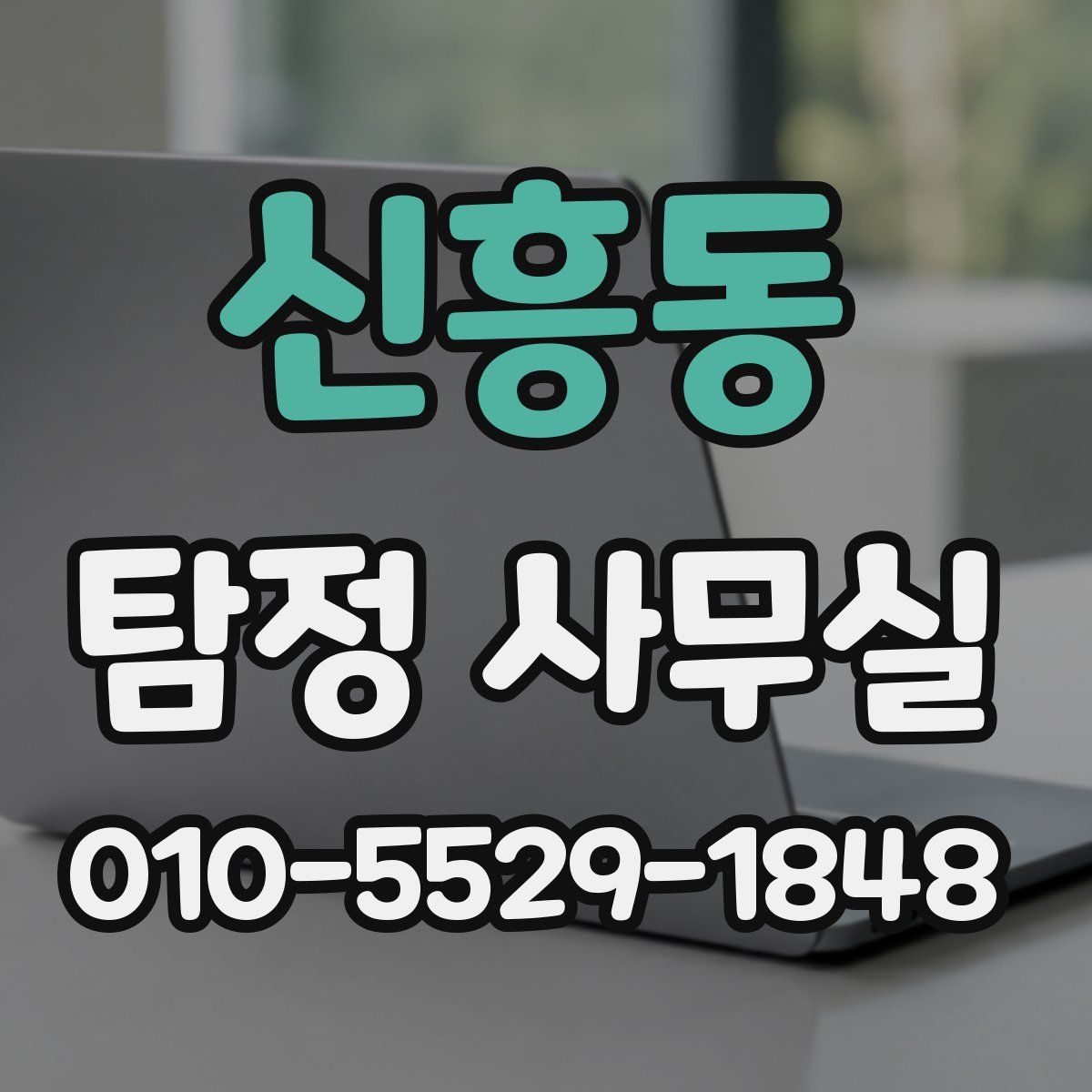 신흥동 탐정 사무실