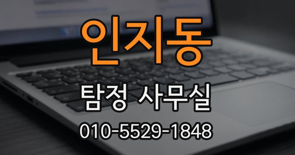 인지동 탐정 사무실
