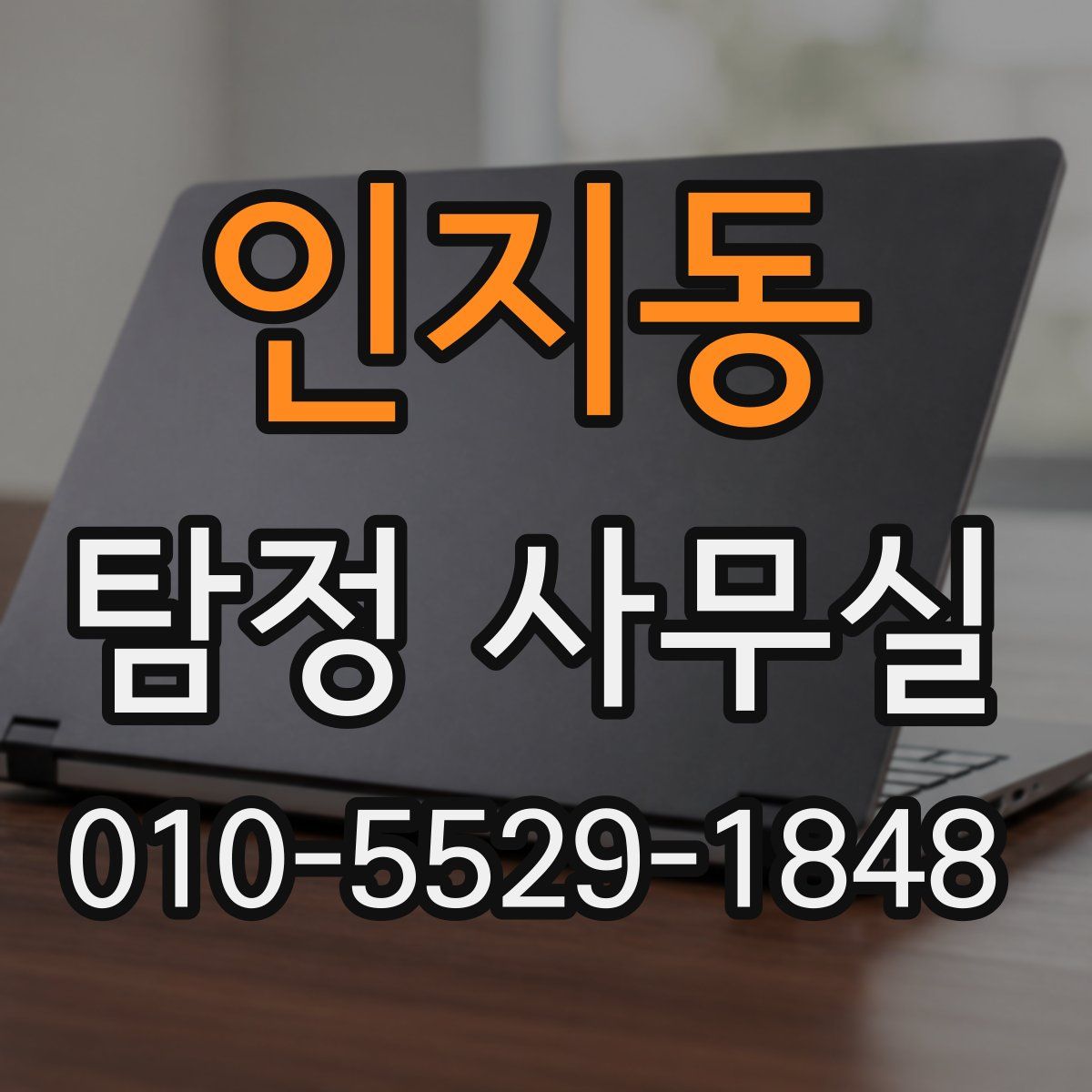 인지동 탐정 사무실