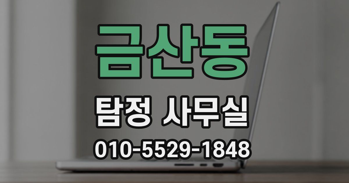 금산동 탐정 사무실