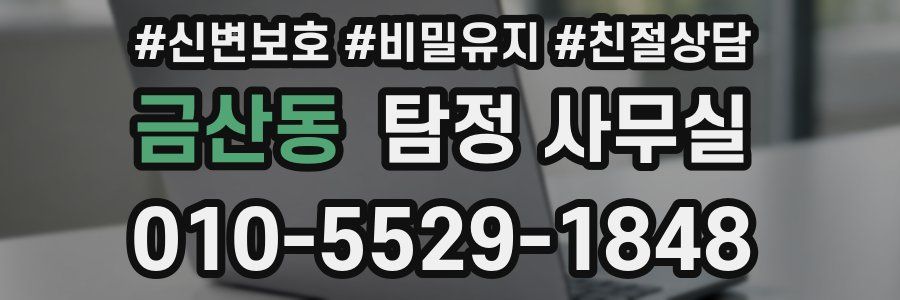 금산동 탐정 사무실