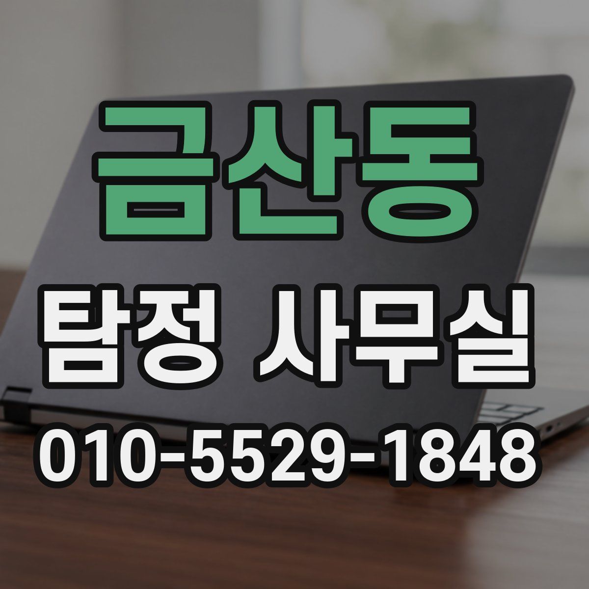 금산동 탐정 사무실