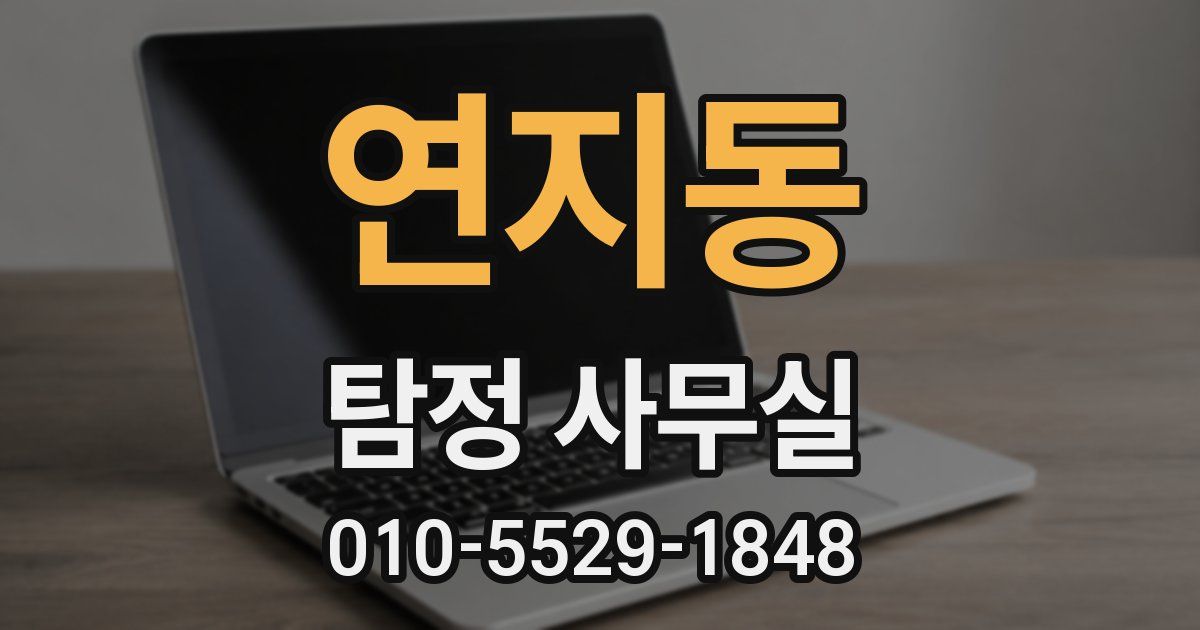 연지동 탐정 사무실
