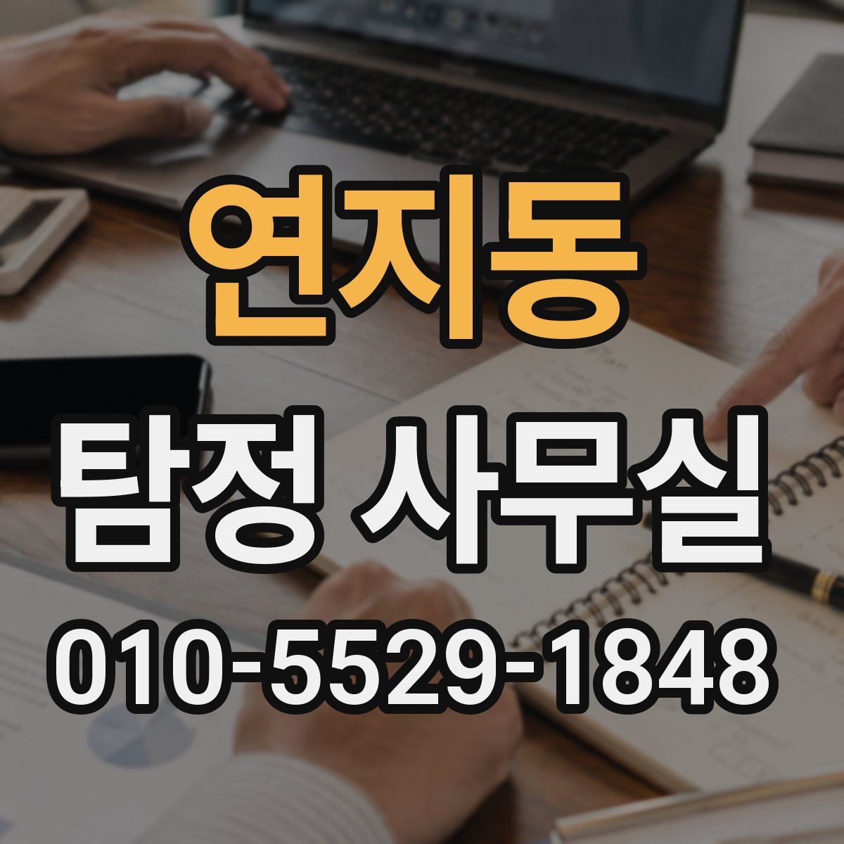연지동 탐정 사무실
