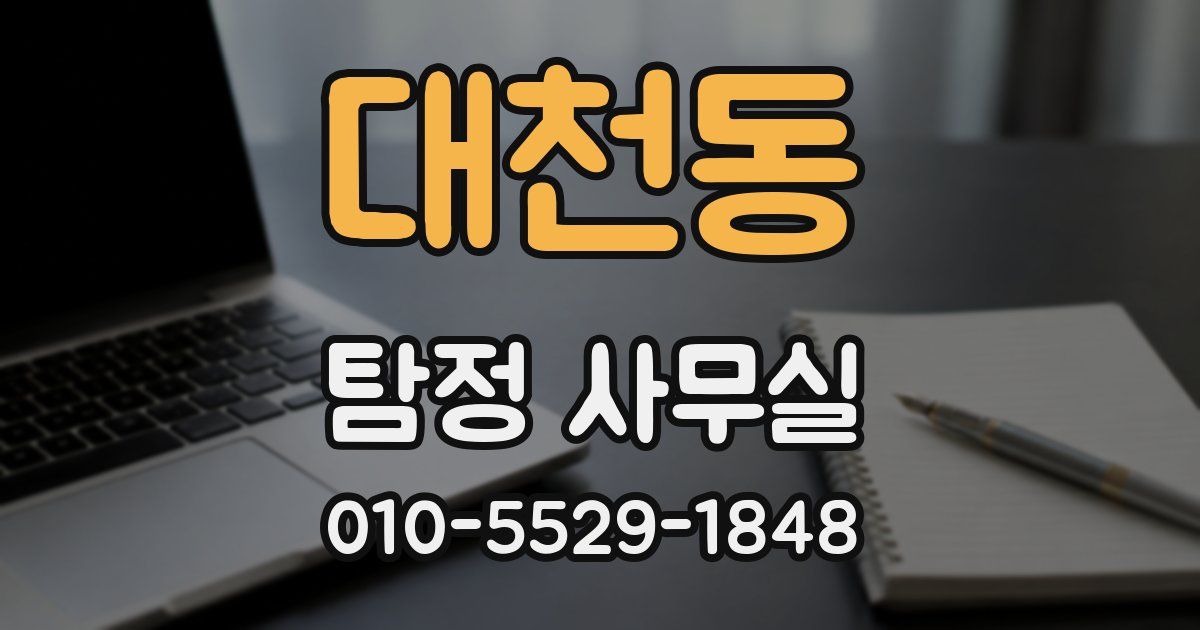 대천동 탐정 사무실
