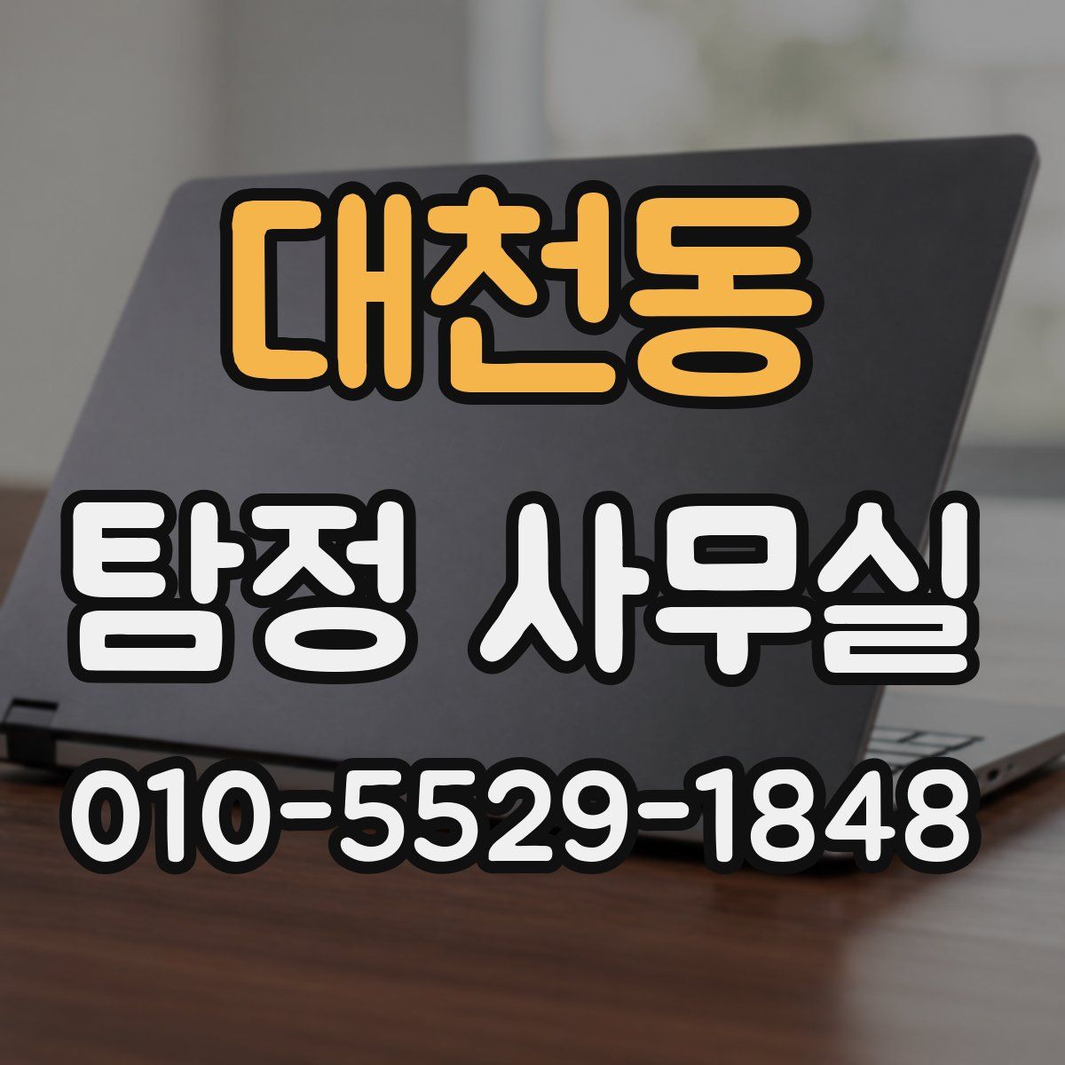 대천동 탐정 사무실