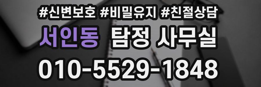 서인동 탐정 사무실