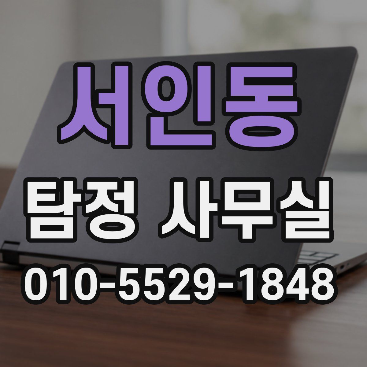 서인동 탐정 사무실
