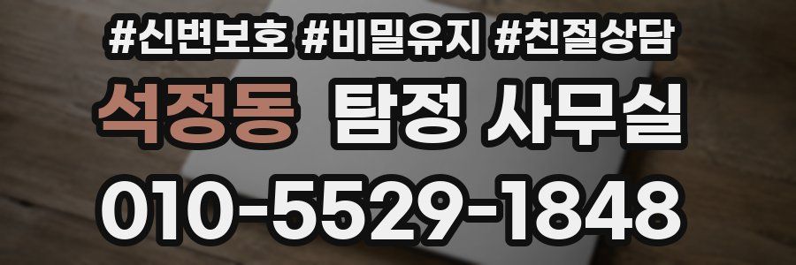 석정동 탐정 사무실