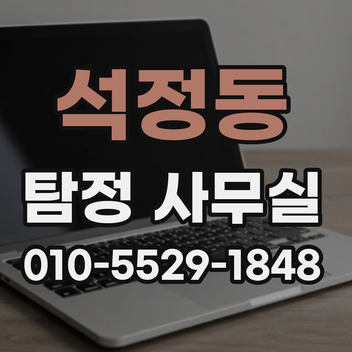석정동 탐정 사무실