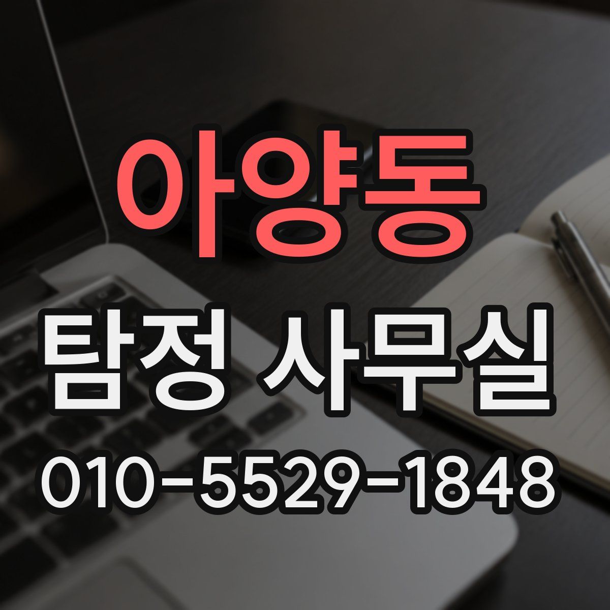 아양동 탐정 사무실