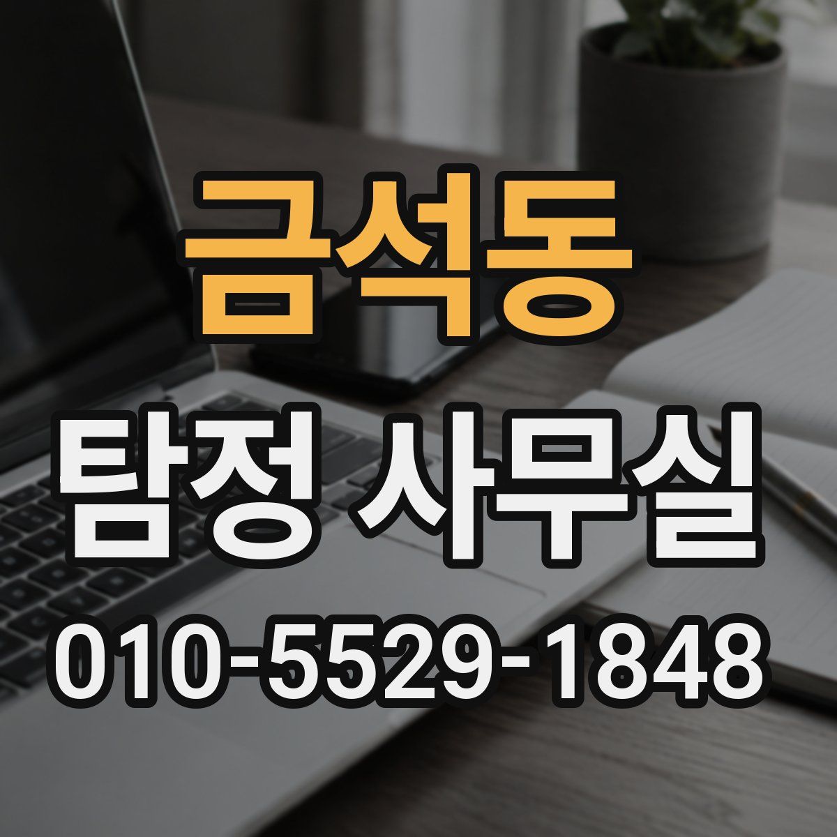 금석동 탐정 사무실