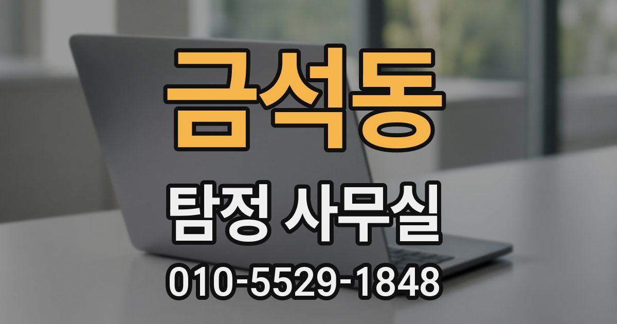 금석동 탐정 사무실