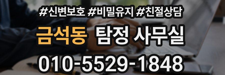 금석동 탐정 사무실