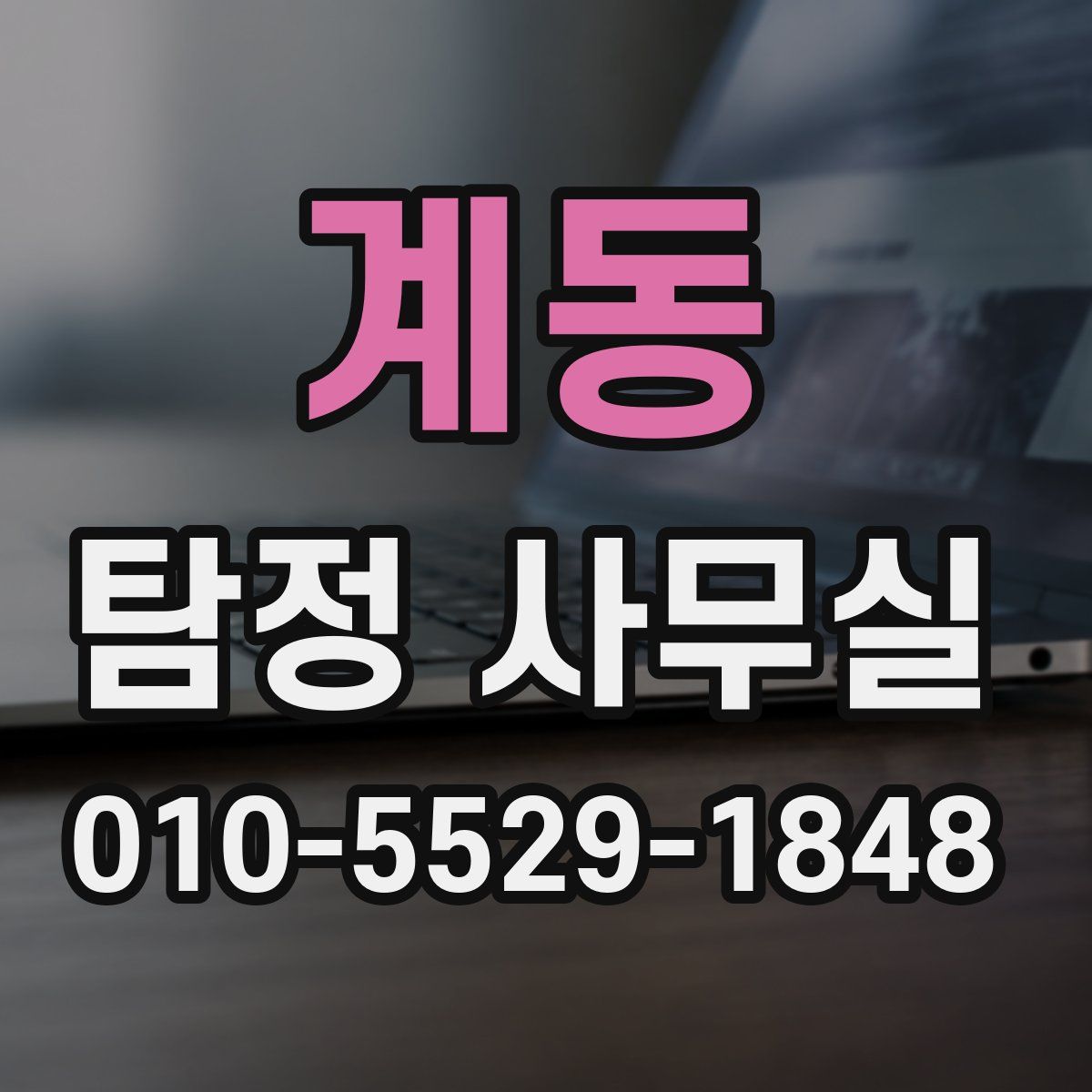 계동 탐정 사무실