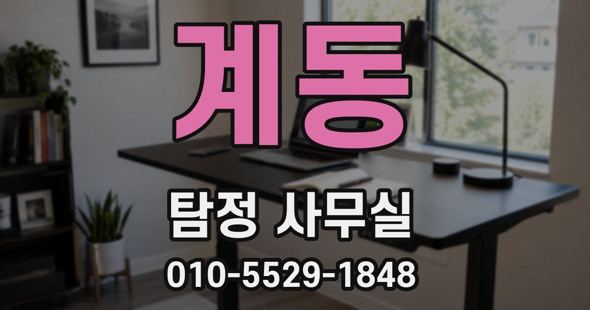 계동 탐정 사무실