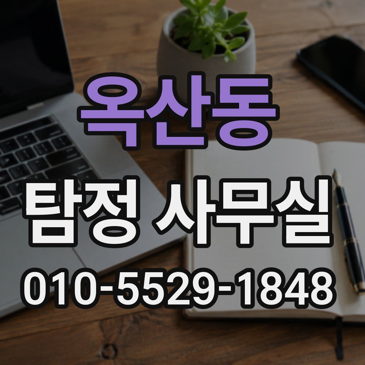 옥산동 탐정 사무실