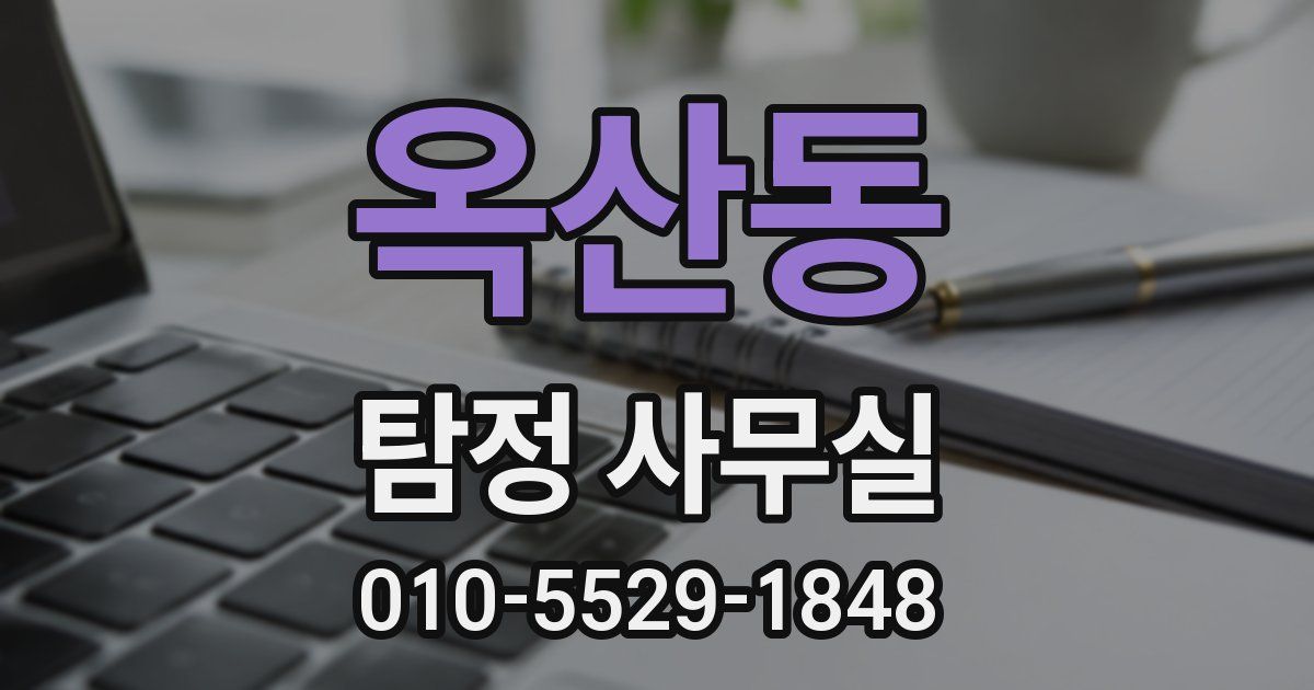 옥산동 탐정 사무실