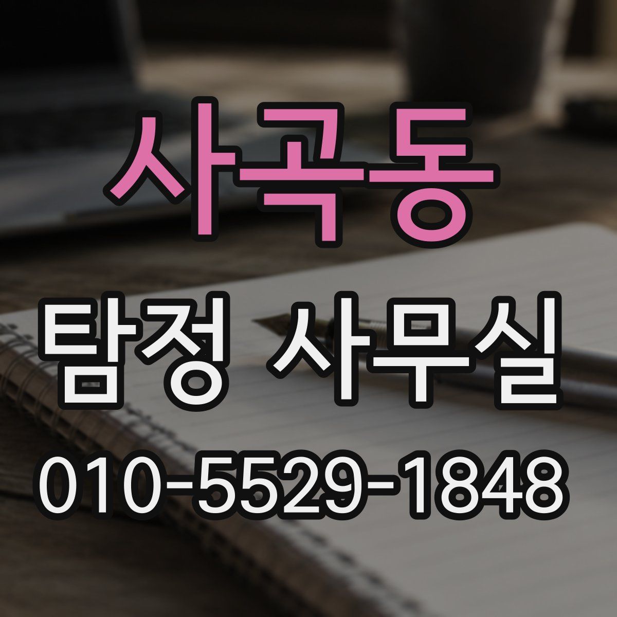 사곡동 탐정 사무실