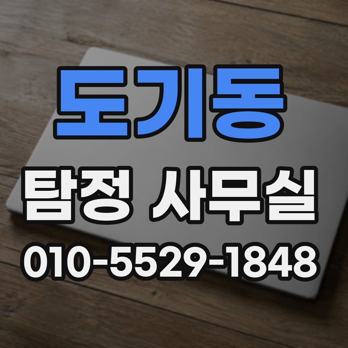 도기동 탐정 사무실