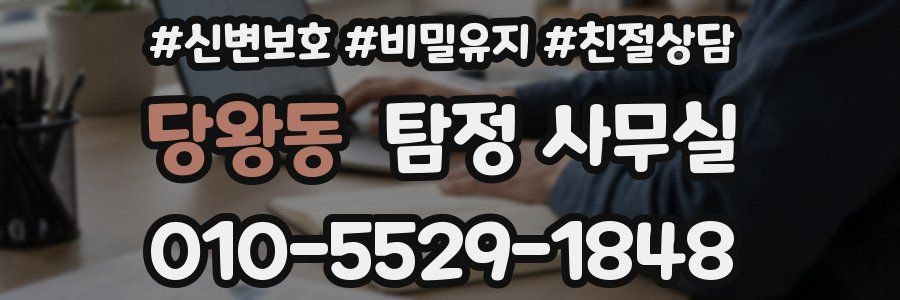 당왕동 탐정 사무실