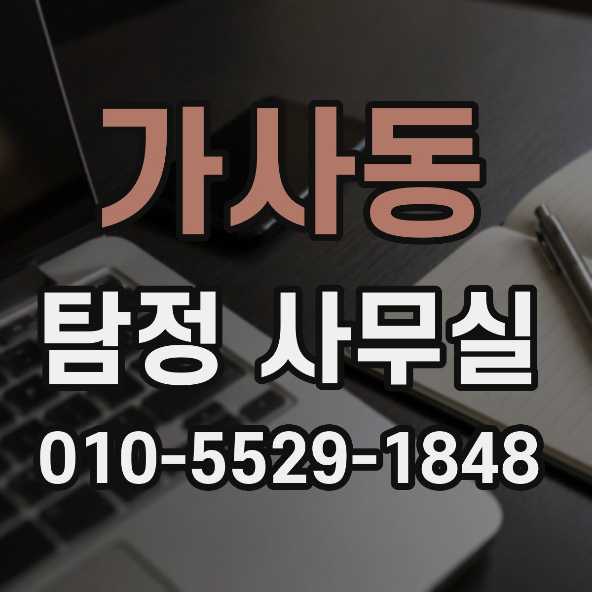 가사동 탐정 사무실