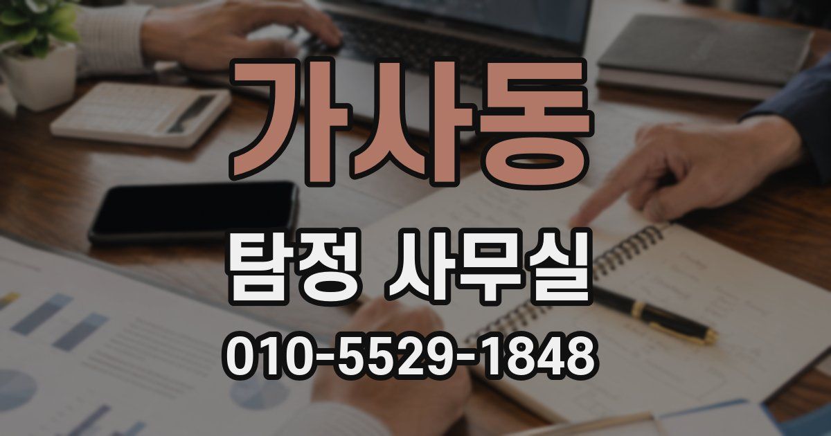 가사동 탐정 사무실