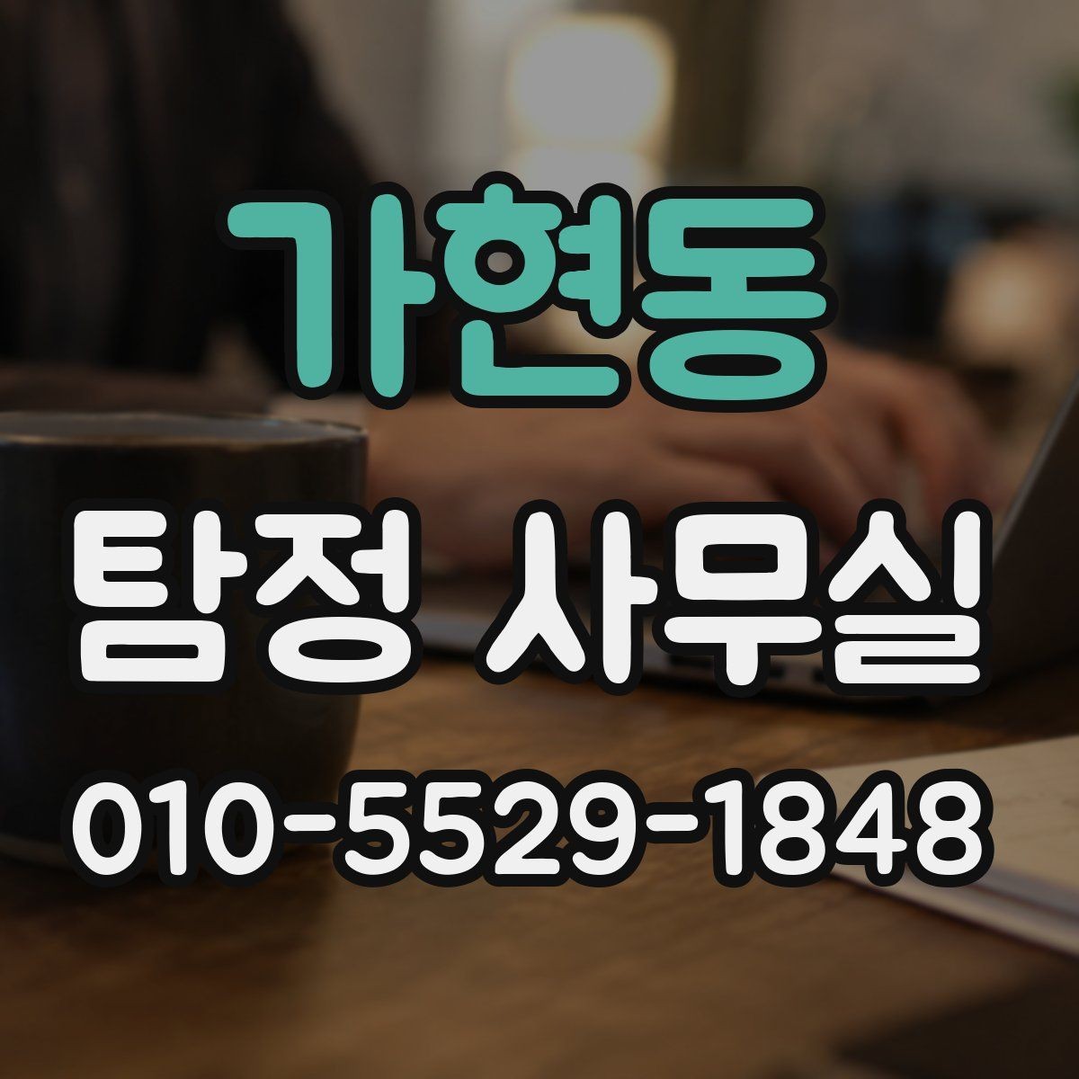 가현동 탐정 사무실 초기 상담에서 필요한 정보 정리