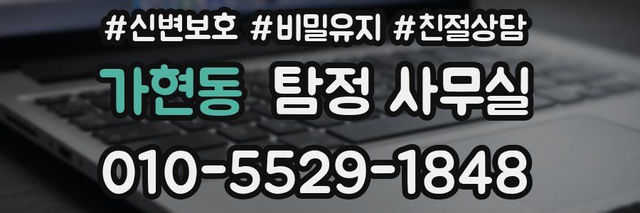 가현동 탐정 사무실