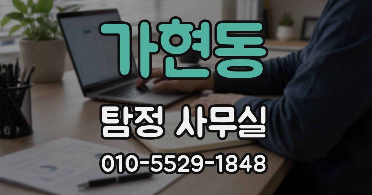 가현동 탐정 사무실