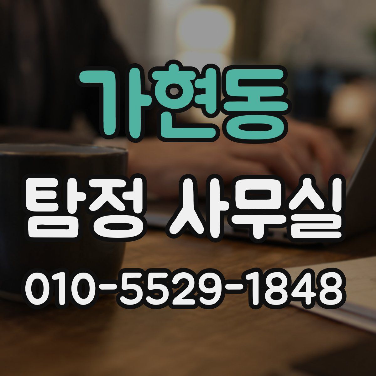 가현동 탐정 사무실