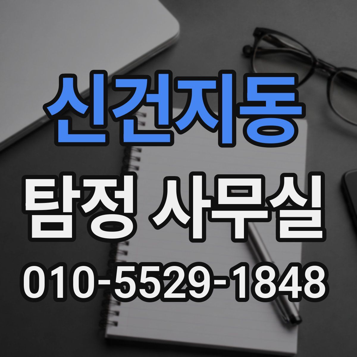 신건지동 탐정 사무실